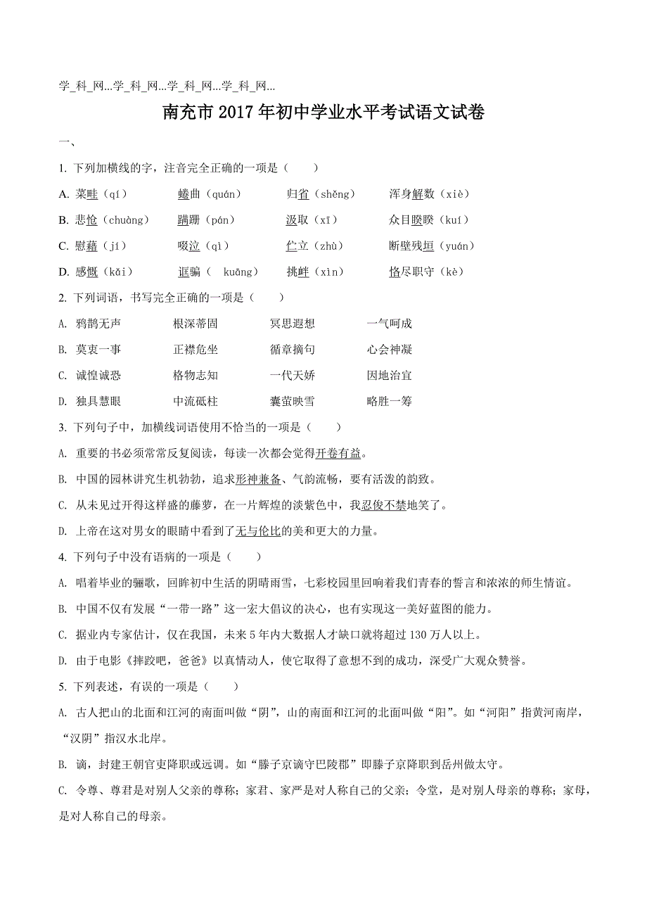 精品解析：2017年初中毕业升学考试 （四川南充卷）语文试卷（原卷版）.doc_第1页