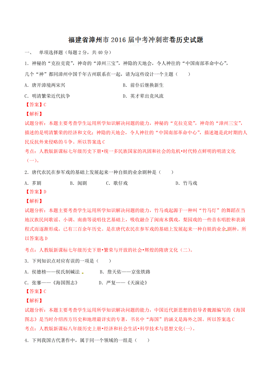 精品解析：福建省漳州市2016届九年级中考冲刺密卷历史试题解析（解析版）.doc_第1页