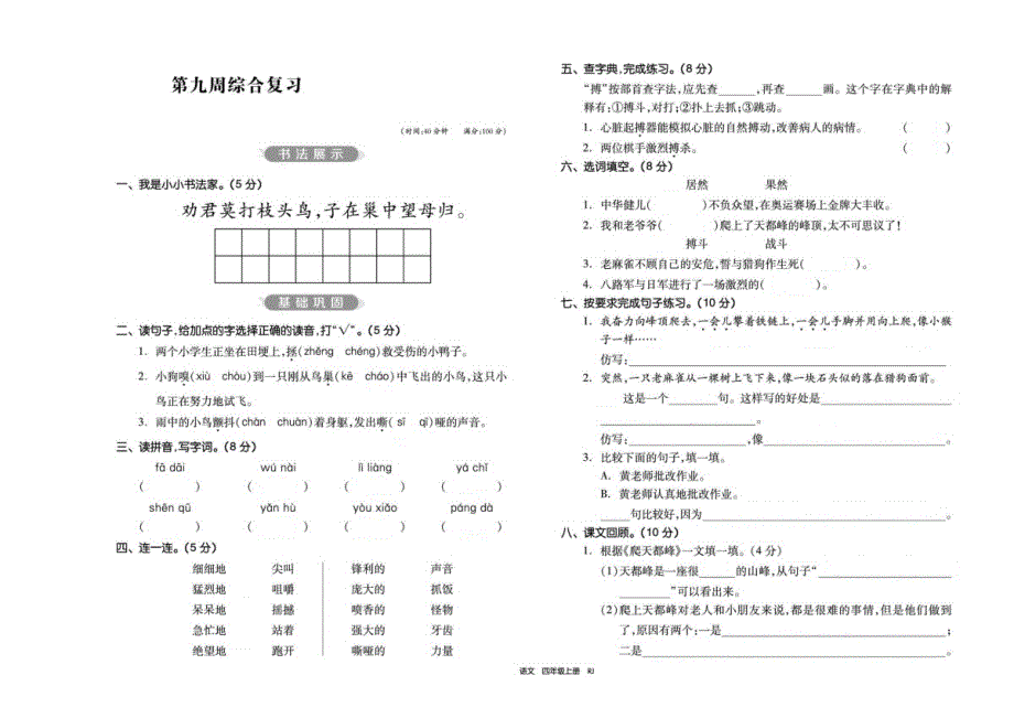 四年级语文上册试题 第九周综合复习部编版_第1页