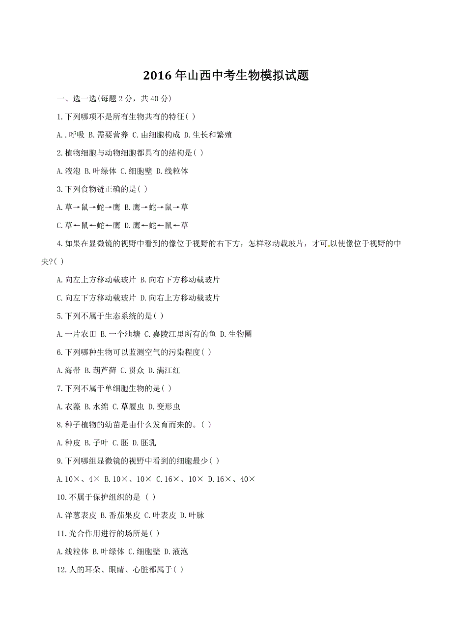 精品解析：山西省2016届九年级中考模拟生物试题解析（原卷版）.doc_第1页