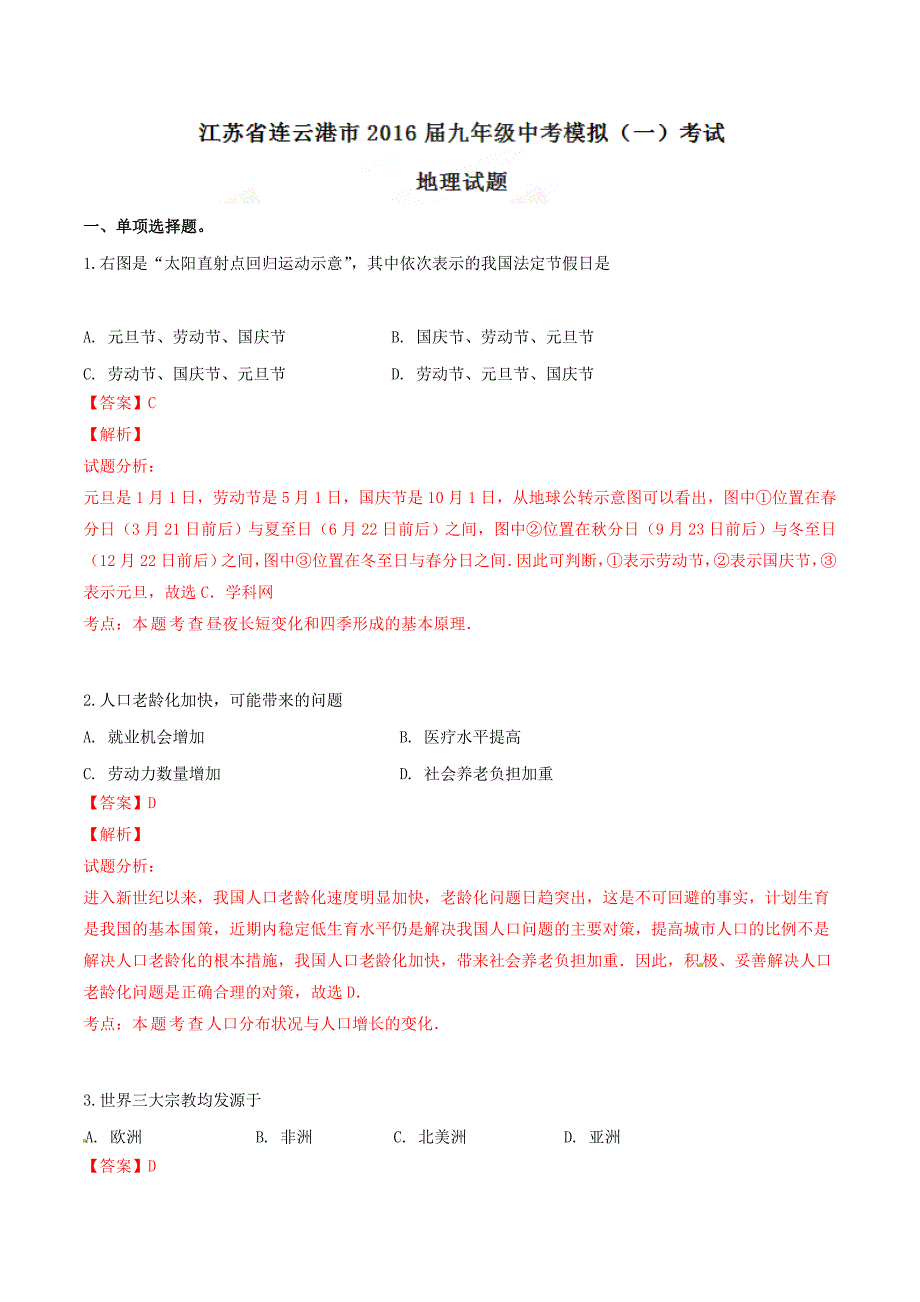 精品解析：江苏省连云港市2016届九年级中考模拟（一）考试地理试题解析（解析版）.doc_第1页