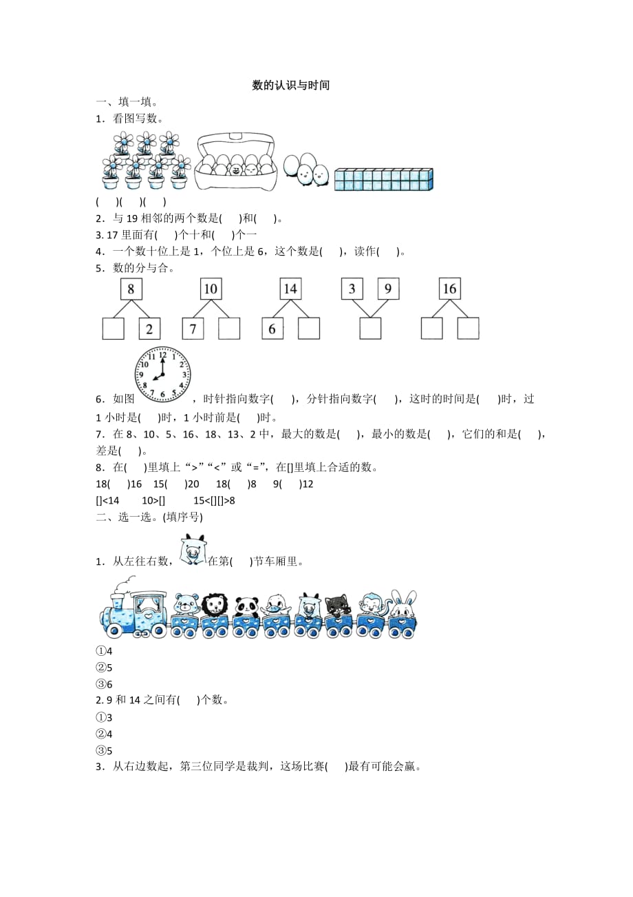 全优卷 2020年人教版一年级上册数学数的认识与时间附答案_第1页