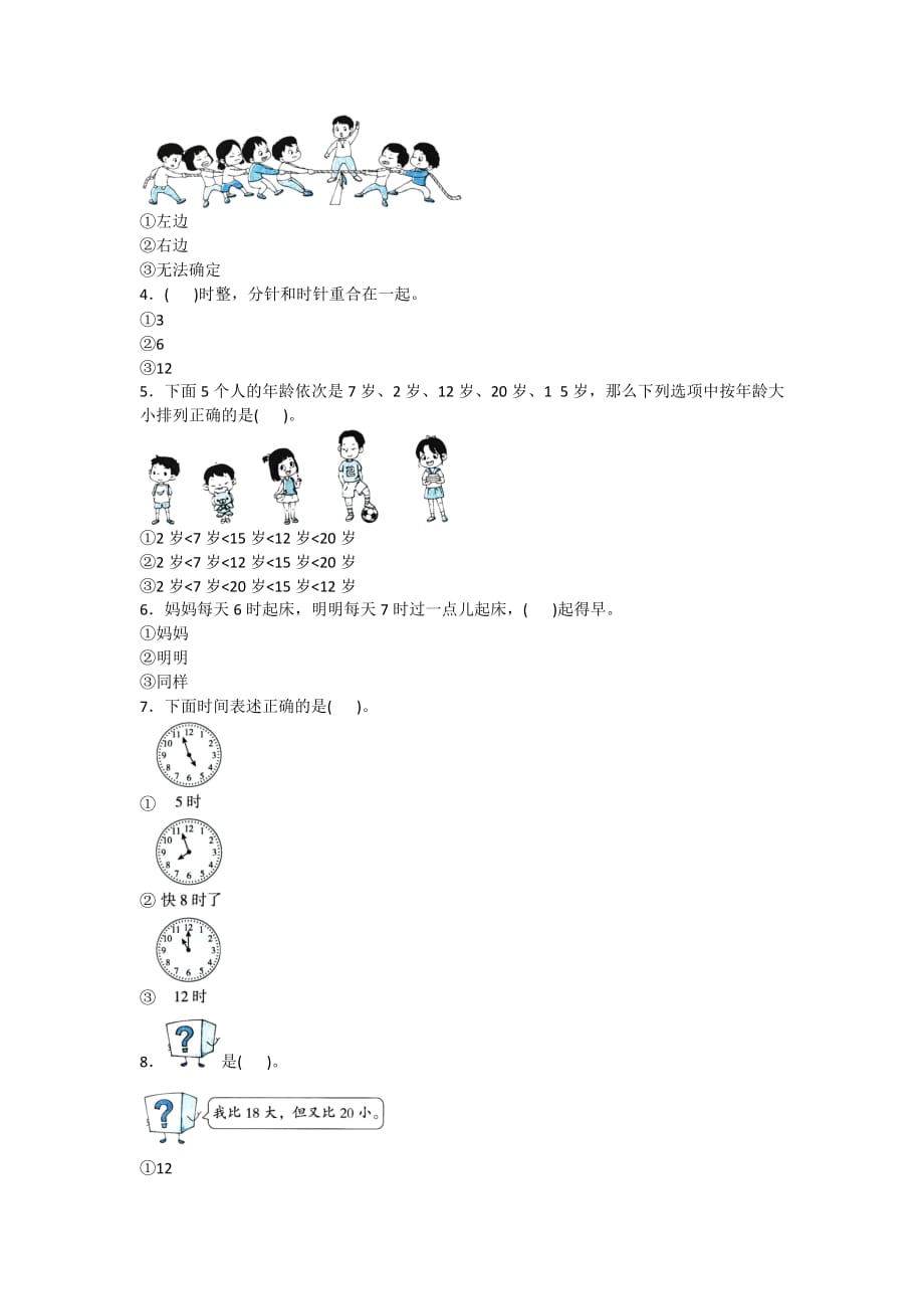 全优卷 2020年人教版一年级上册数学数的认识与时间附答案_第2页