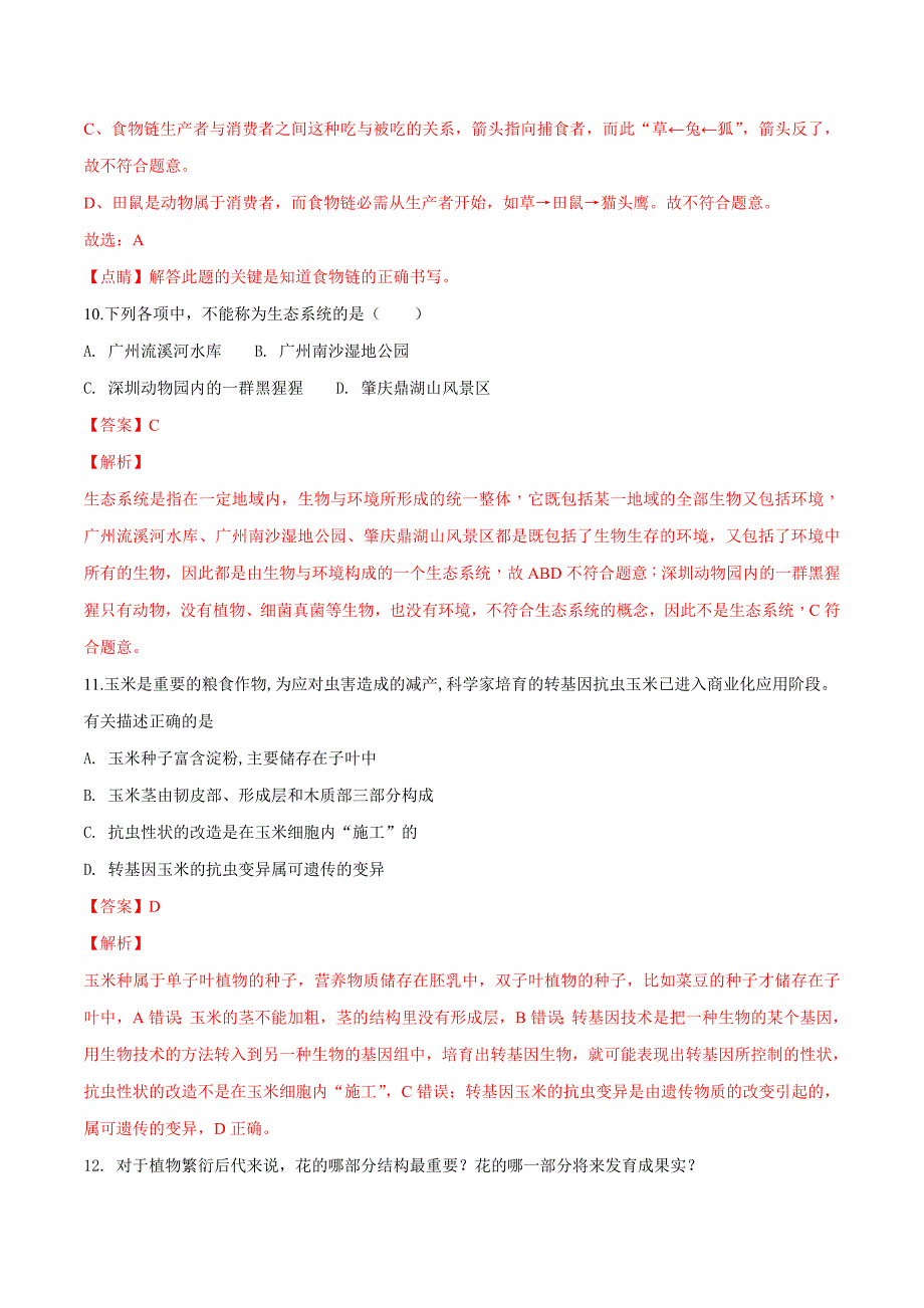 精品解析：【省级联考】广东省2019届九年级初中生学业考试模拟试卷（一）生物试题（解析版）.doc_第4页