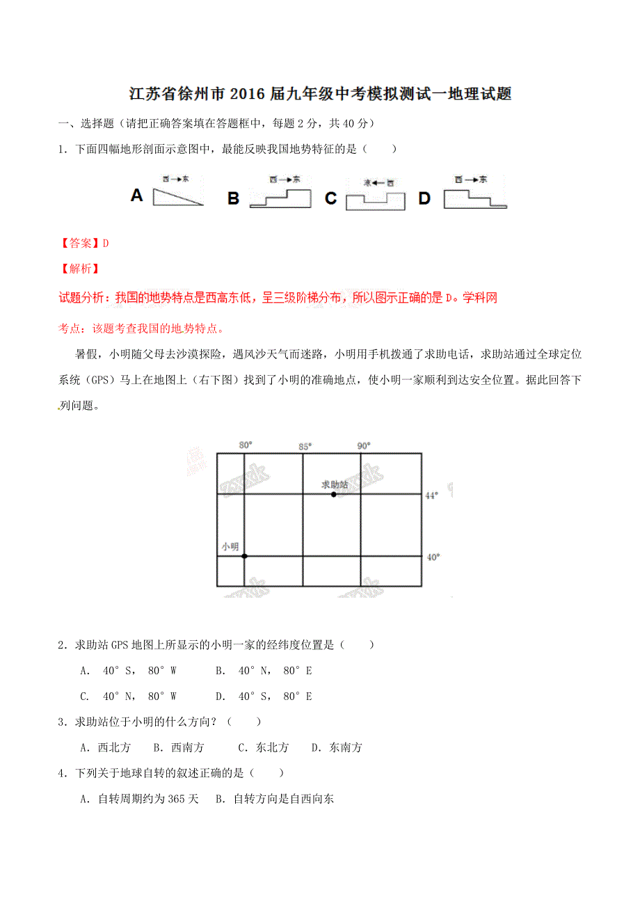 精品解析：江苏省徐州市2016届九年级中考模拟测试一地理试题解析（解析版）.doc_第1页