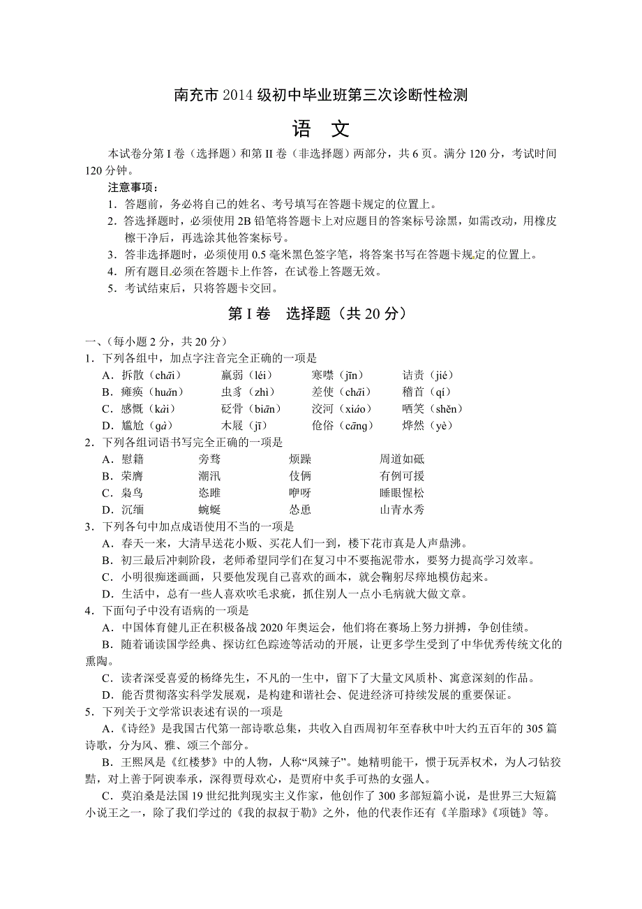 四川省南充市2017届九年级下学期第三次诊断检测语文试题.doc_第1页