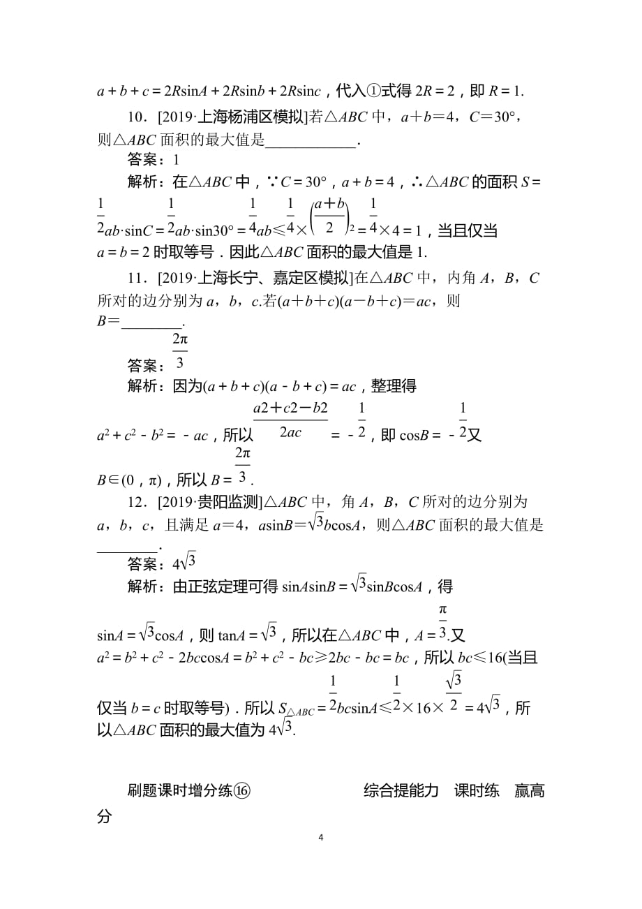 2020版高考数学（理）刷题小卷练 16_第4页