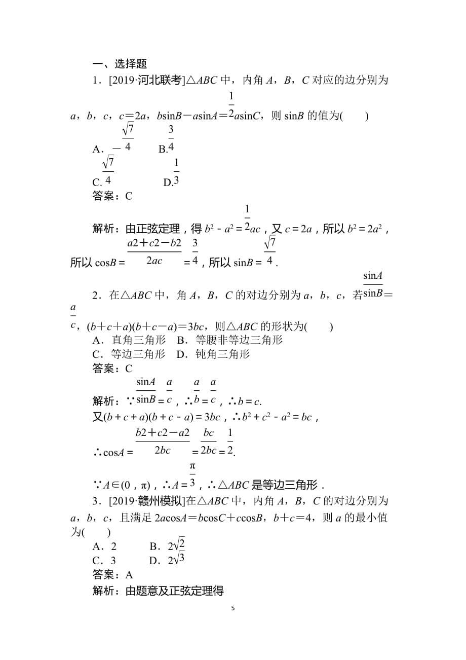 2020版高考数学（理）刷题小卷练 16_第5页