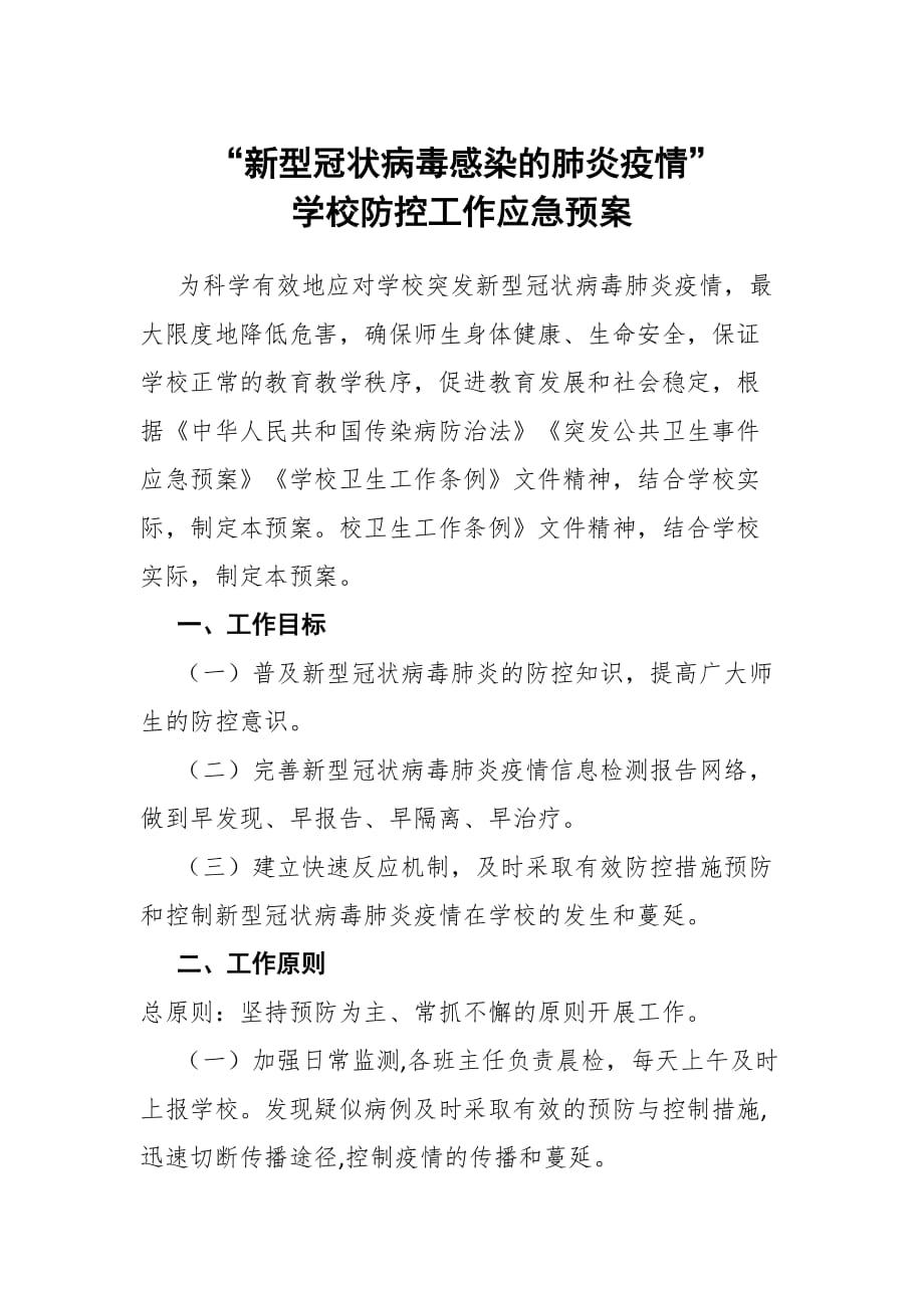 “新型冠状病毒感染的肺炎疫情” 学校防控工作应急预案_第1页