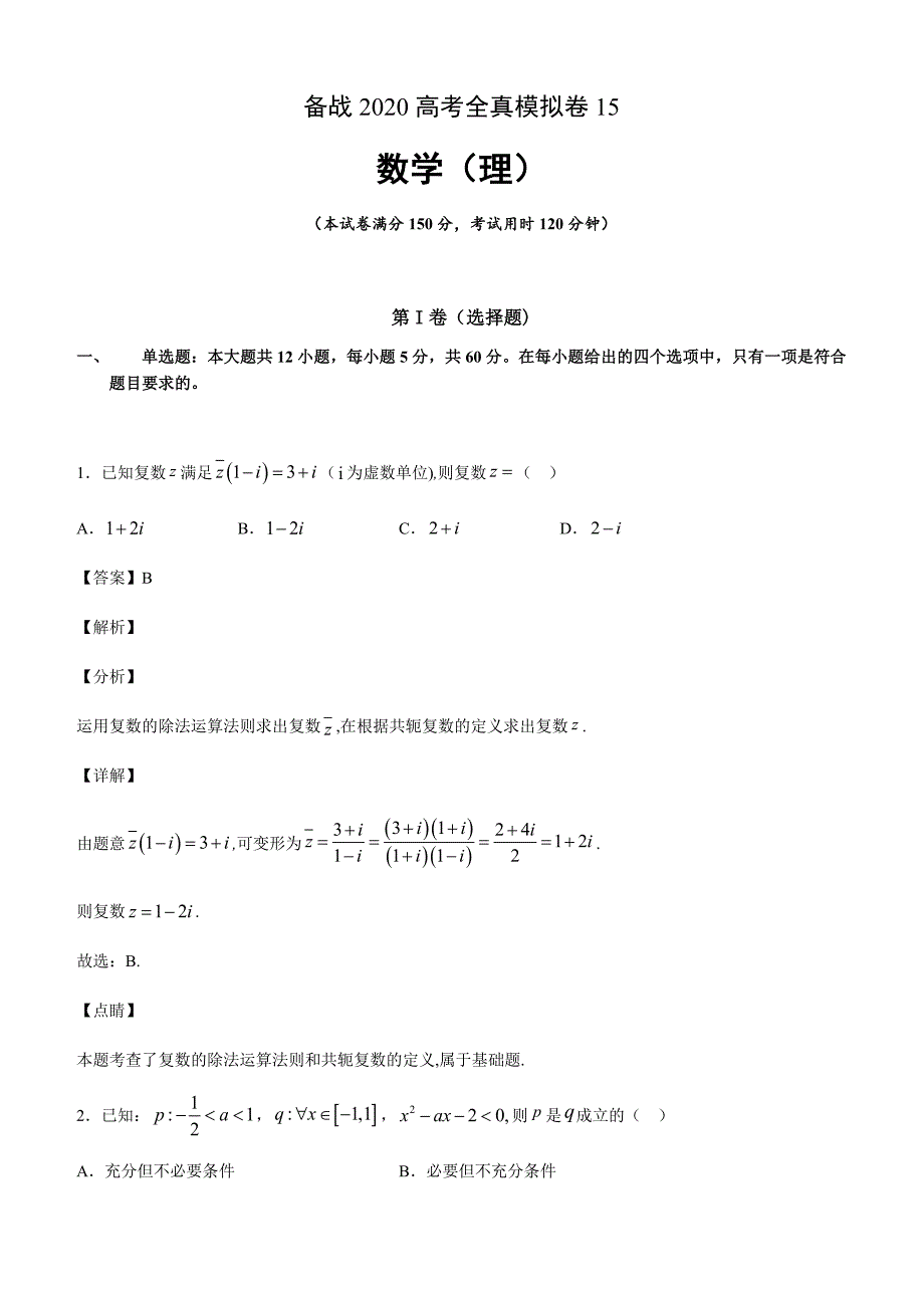 2020高考数学（理）全真模拟卷15（附解析）_第1页