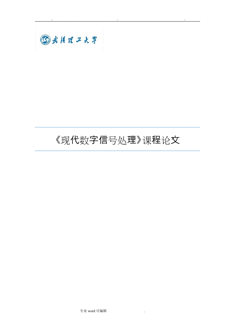 现代数字信号处理论文正稿_第1页