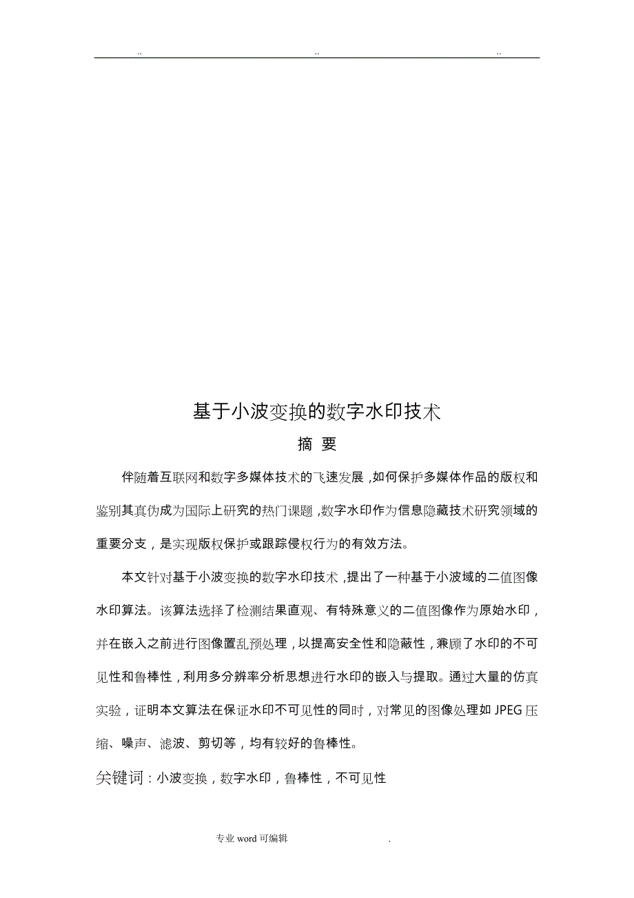 现代数字信号处理论文正稿_第4页