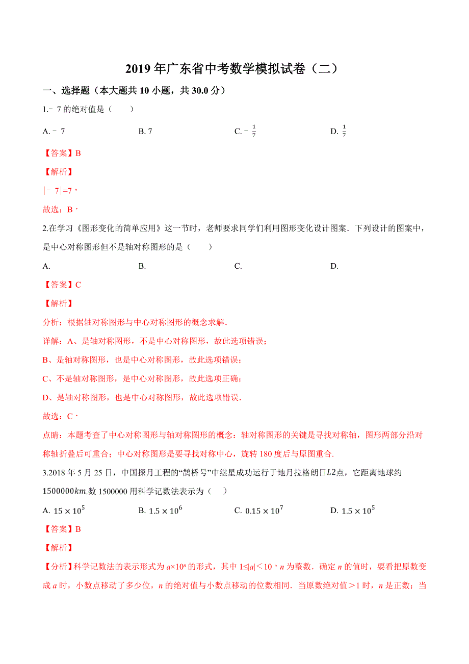 精品解析：2019年广东省中考数学模拟试卷（二）（解析版）.doc_第1页