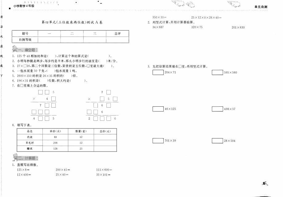 四年级上册数学试题第四单元（三位数乘两位数）测试A卷人教版_第1页