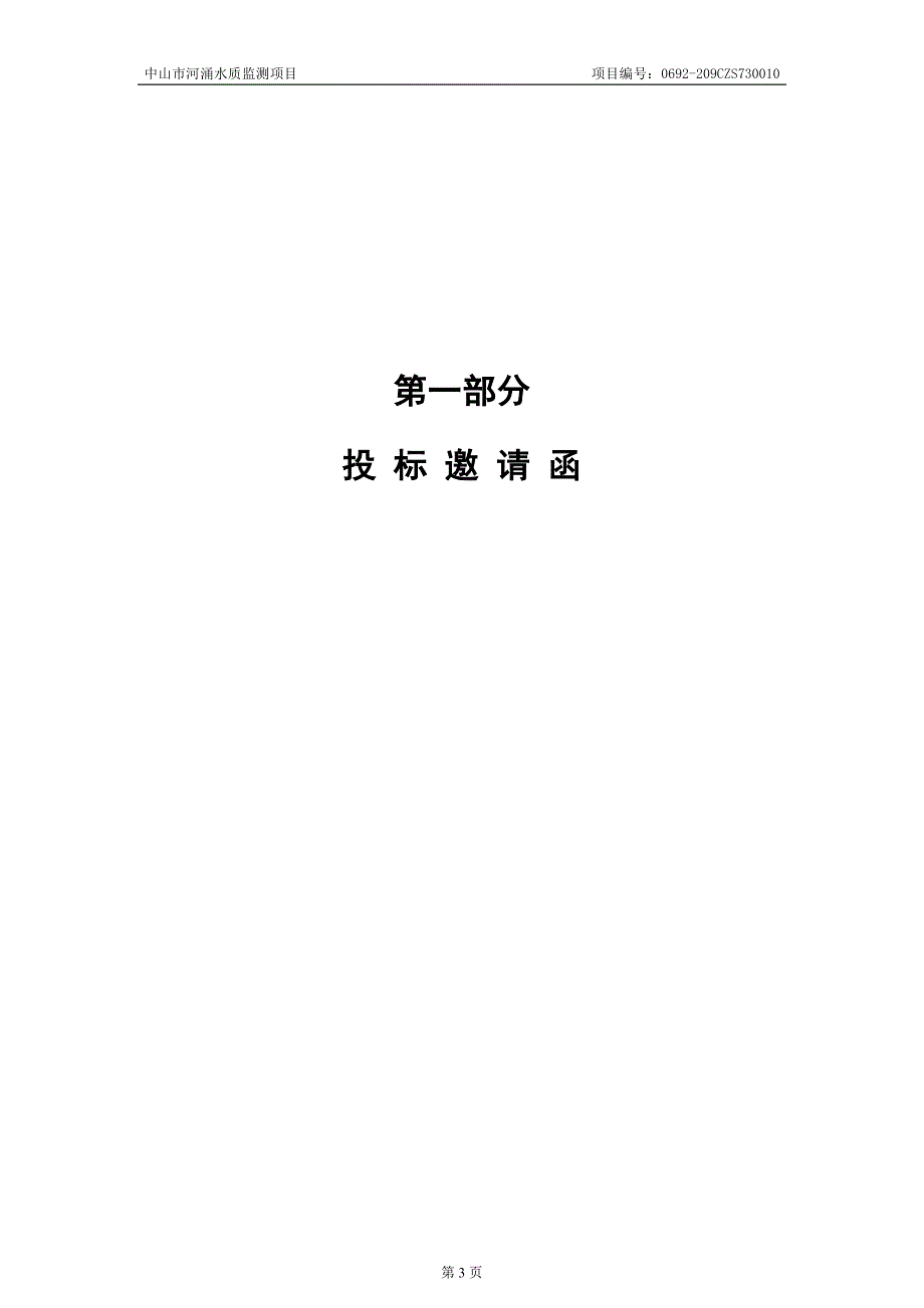 中山市河涌水质监测项目招标文件_第4页