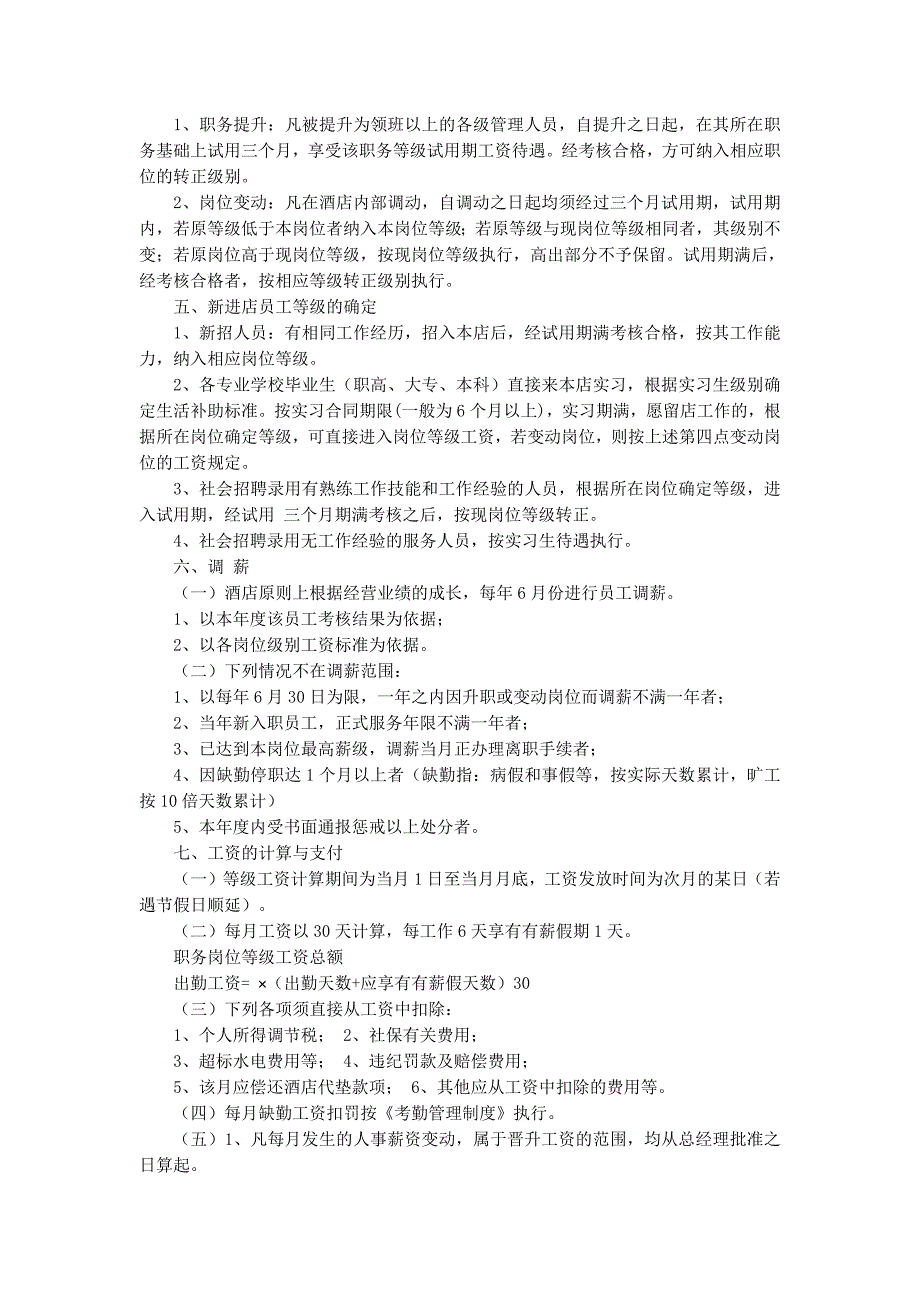 酒店薪酬与福利待遇管的理方案_第2页