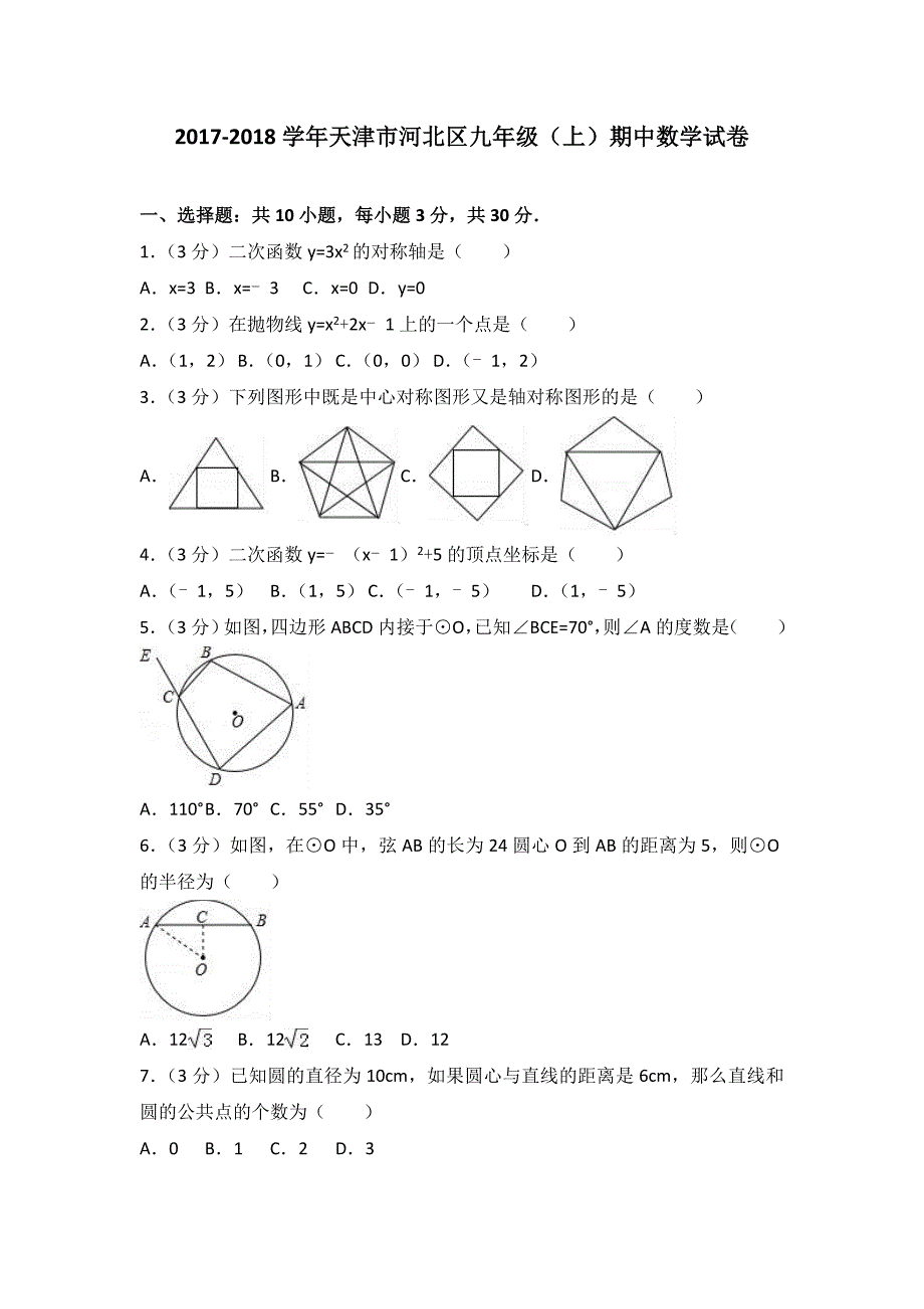 天津市河北区2017-2018学年九年级上期中数学试卷及答案解析_第1页