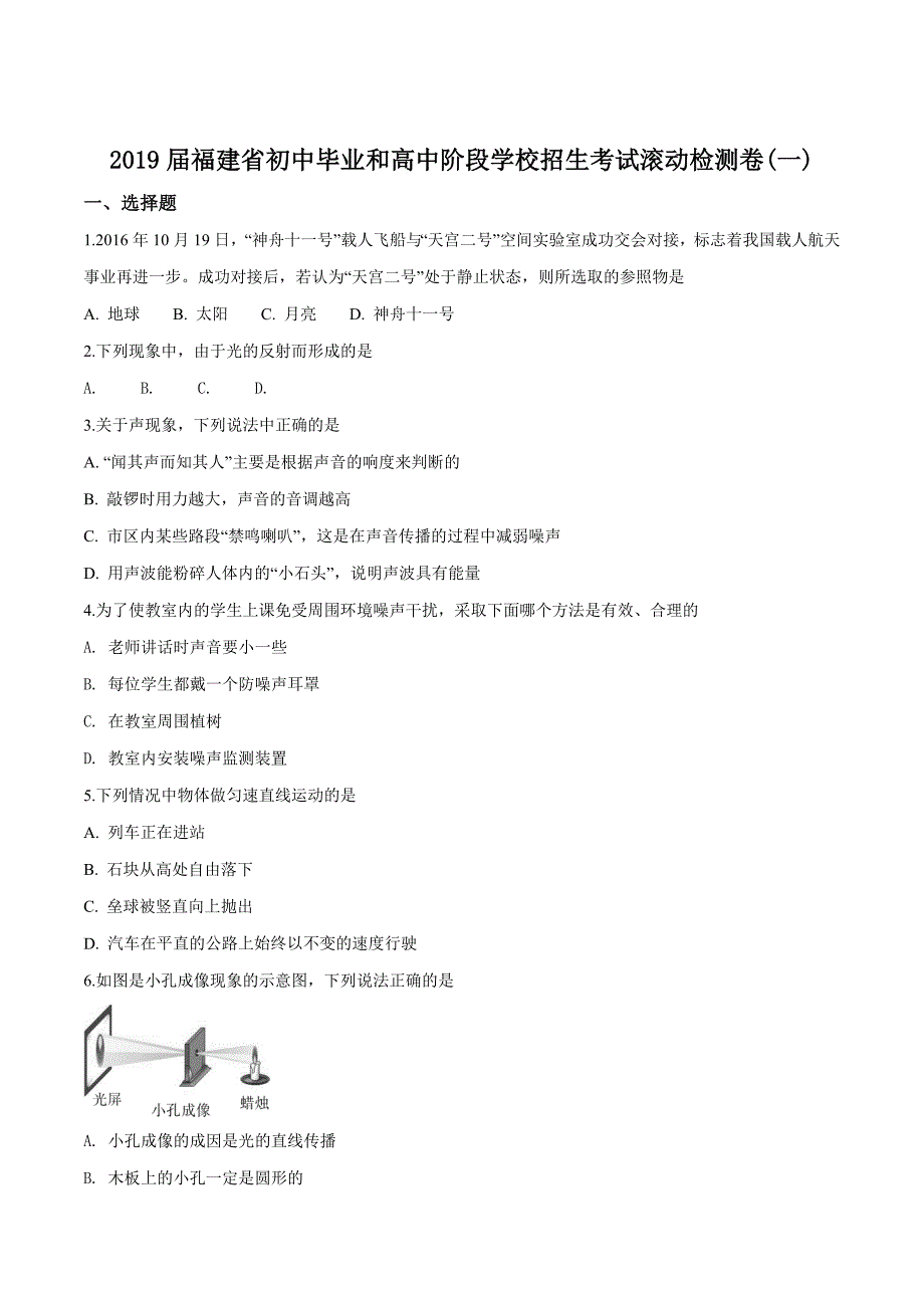 精品解析：【省级联考】福建省2019届初中毕业和高中阶段学校招生考试滚动检测卷(一)物理试题（原卷版）.doc_第1页