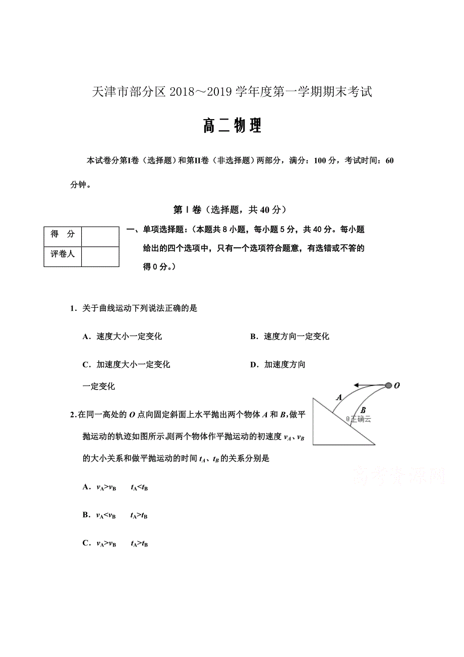 天津市部分区2018-2019学年高二上学期期末考试物理试卷Word版含答案_第1页