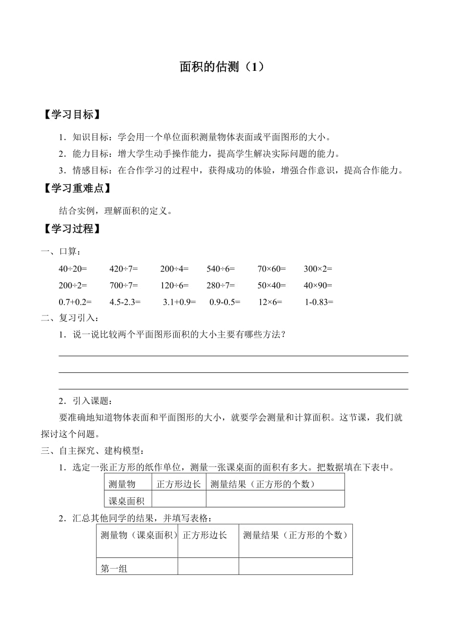 三年级下册数学学案-1.3 面积的估测（1）-沪教版（无答案）_第1页