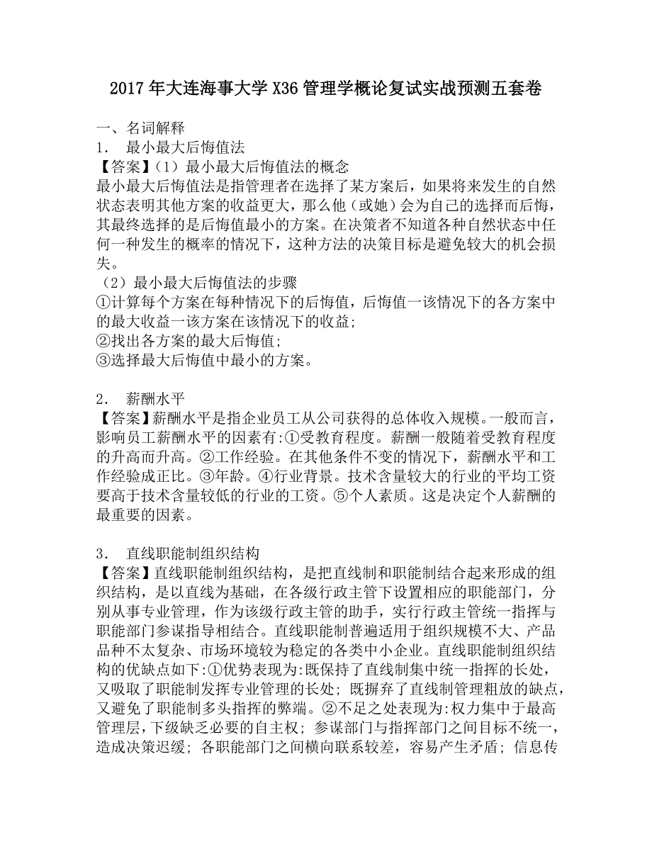 2017年大连海事大学X36管理学概论复试实战预测五套卷.doc_第1页