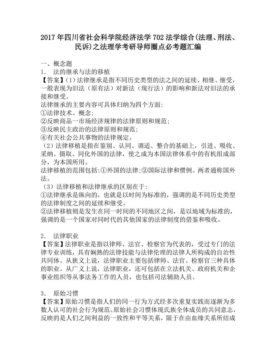 2017年四川省社会科学院经济法学702法学综合(法理、刑法、民诉)之法理学考研导师圈点必考题汇编.doc_第1页