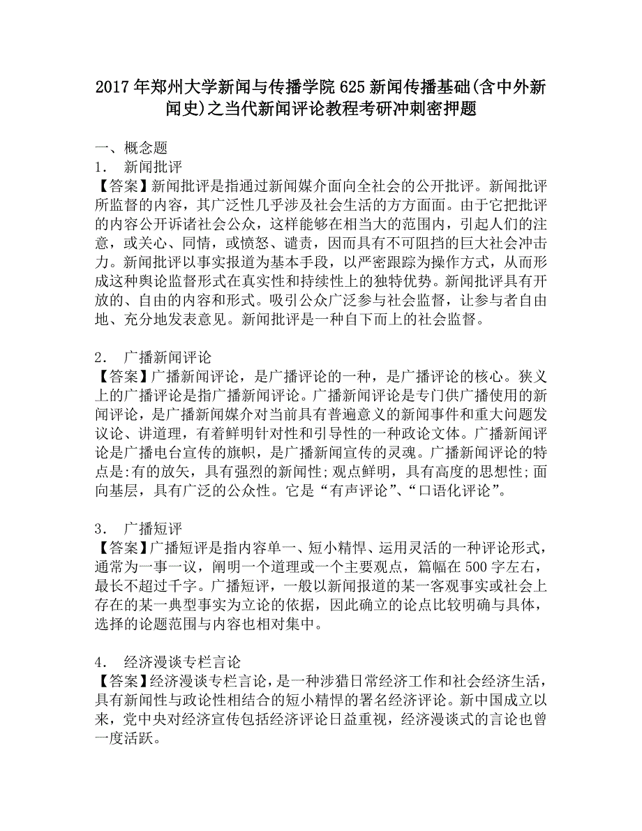 2017年郑州大学新闻与传播学院625新闻传播基础(含中外新闻史)之当代新闻评论教程考研冲刺密押题.doc_第1页