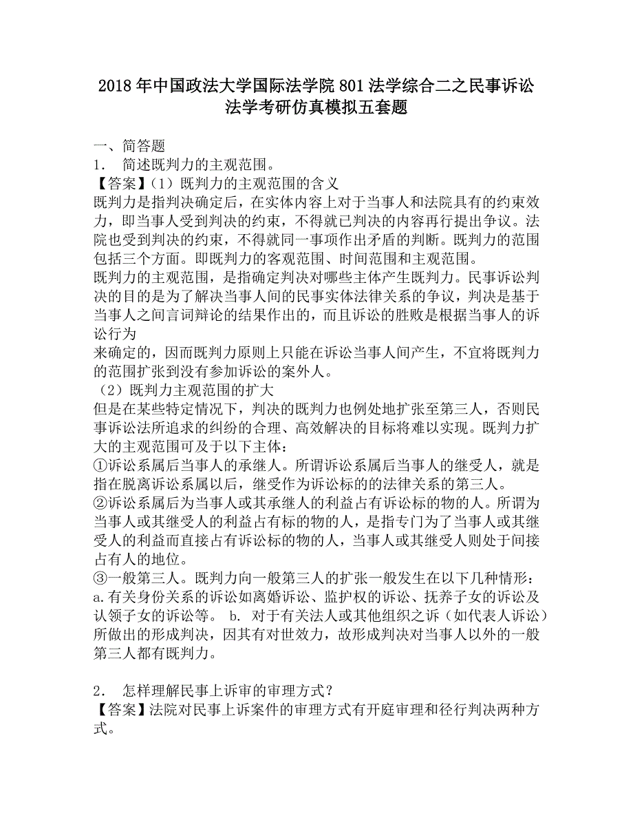 2018年中国政法大学国际法学院801法学综合二之民事诉讼法学考研仿真模拟五套题.doc_第1页