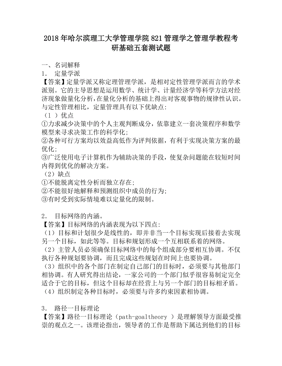 2018年哈尔滨理工大学管理学院821管理学之管理学教程考研基础五套测试题.doc_第1页