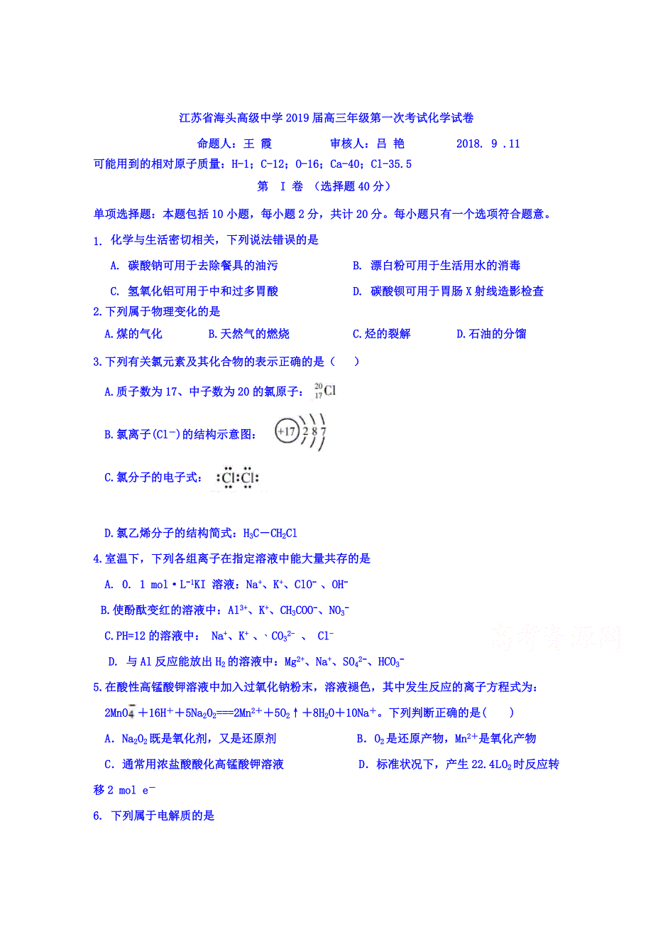 江苏省高三上学期第一次考试化学试题 Word缺答案.doc_第1页