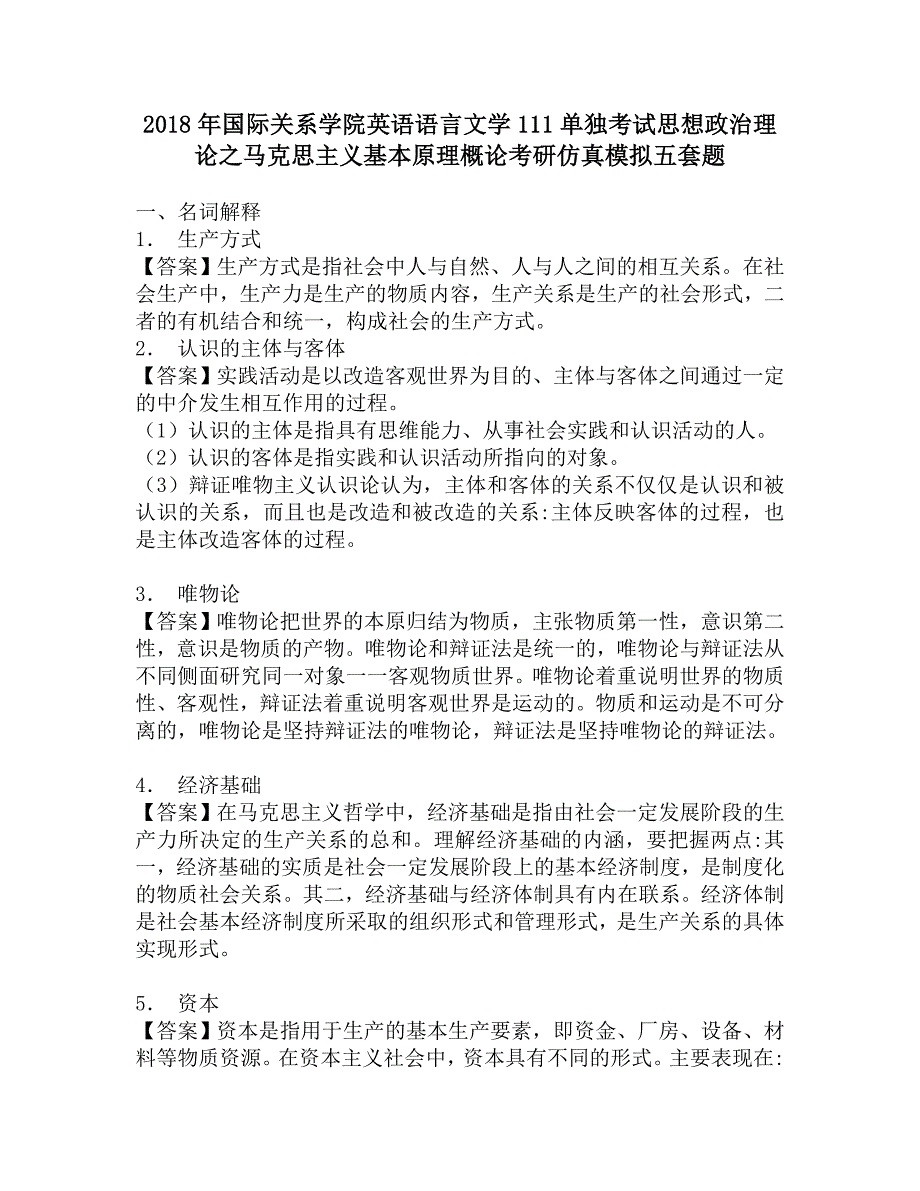 2018年国际关系学院英语语言文学111单独考试思想政治理论之马克思主义基本原理概论考研仿真模拟五套题.doc_第1页