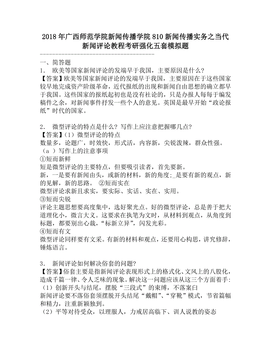 2018年广西师范学院新闻传播学院810新闻传播实务之当代新闻评论教程考研强化五套模拟题.doc_第1页