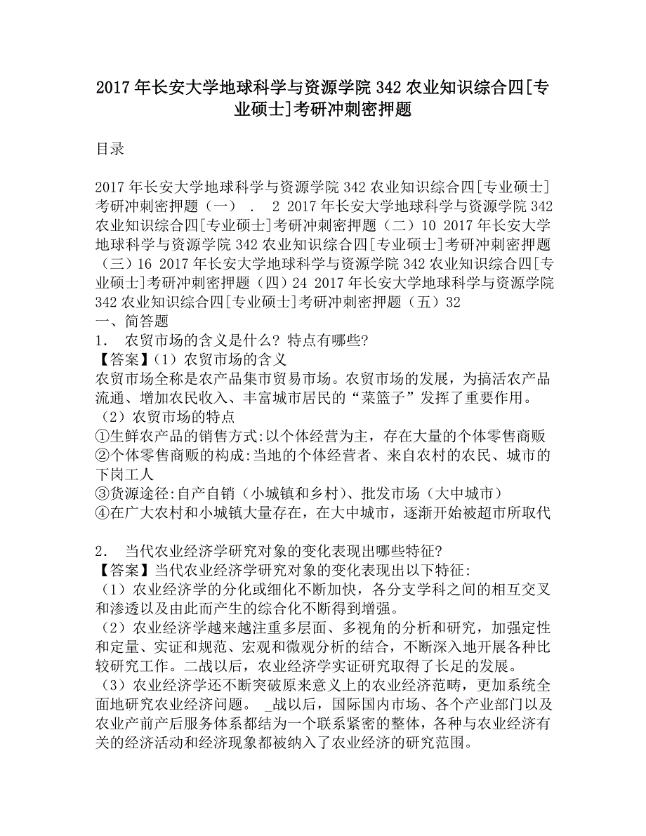 2017年长安大学地球科学与资源学院342农业知识综合四[专业硕士]考研冲刺密押题.doc_第1页