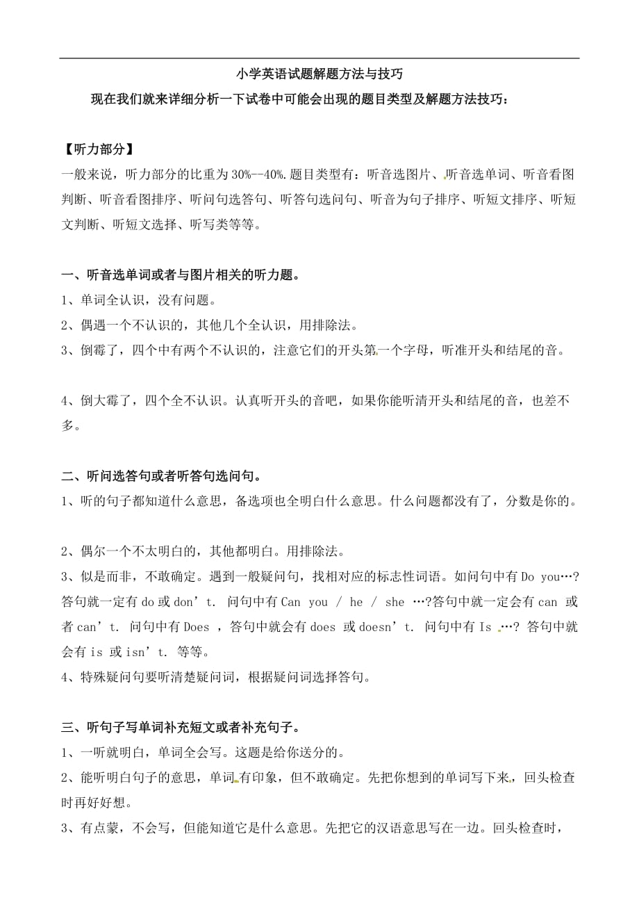 六年级下册英语素材小升初英语总复习 考试解题方法与技巧探讨闽教版_第1页