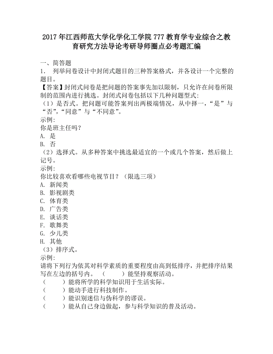 2017年江西师范大学化学化工学院777教育学专业综合之教育研究方法导论考研导师圈点必考题汇编.doc_第1页