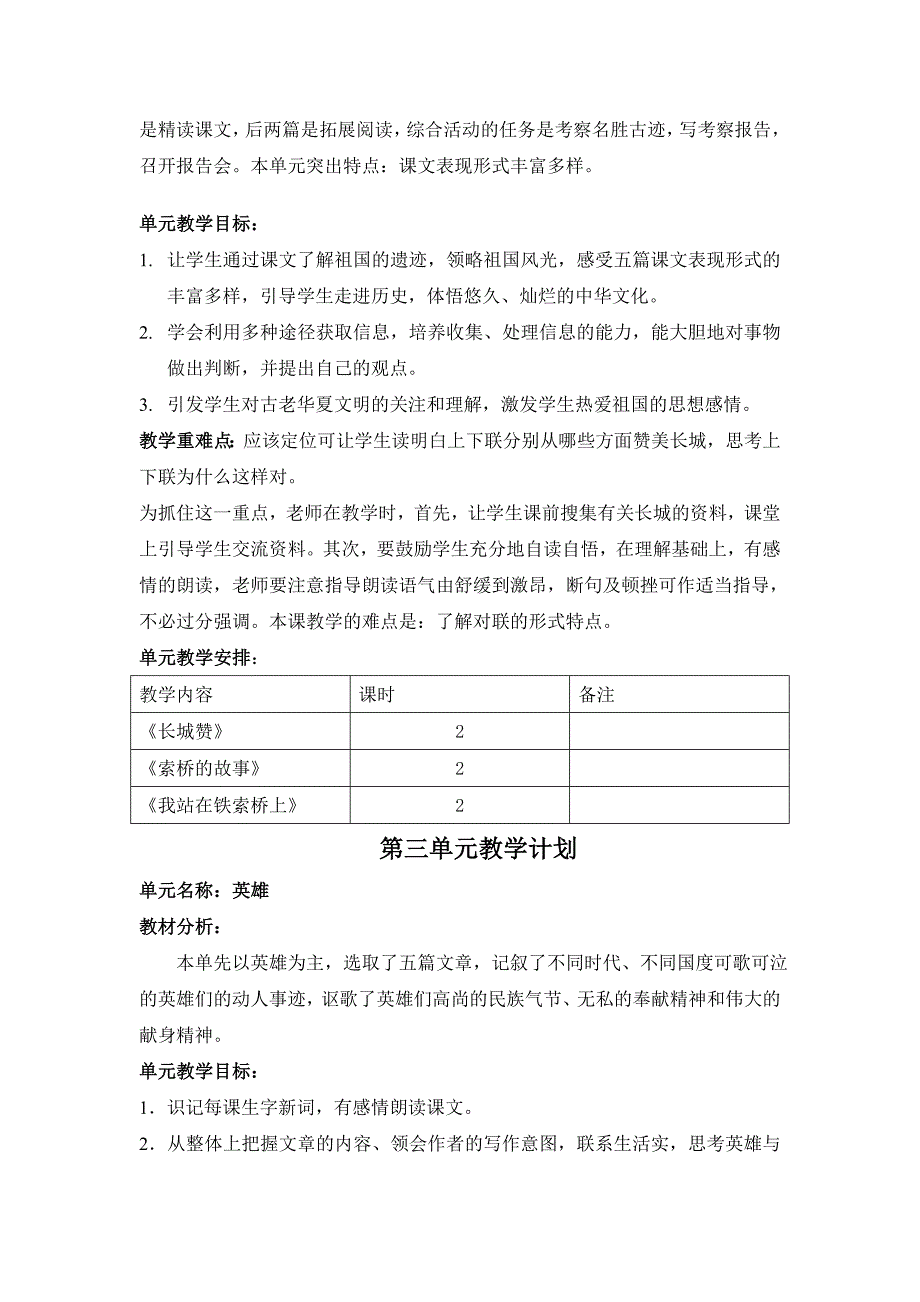 北师大版小学语文六年级下全册单元计划及教案_第2页