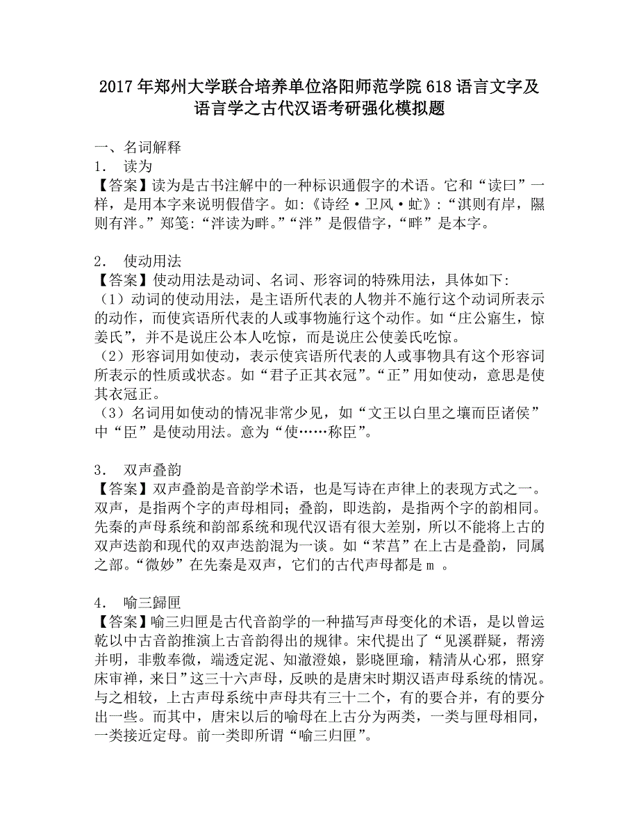 2017年郑州大学联合培养单位洛阳师范学院618语言文字及语言学之古代汉语考研强化模拟题.doc_第1页