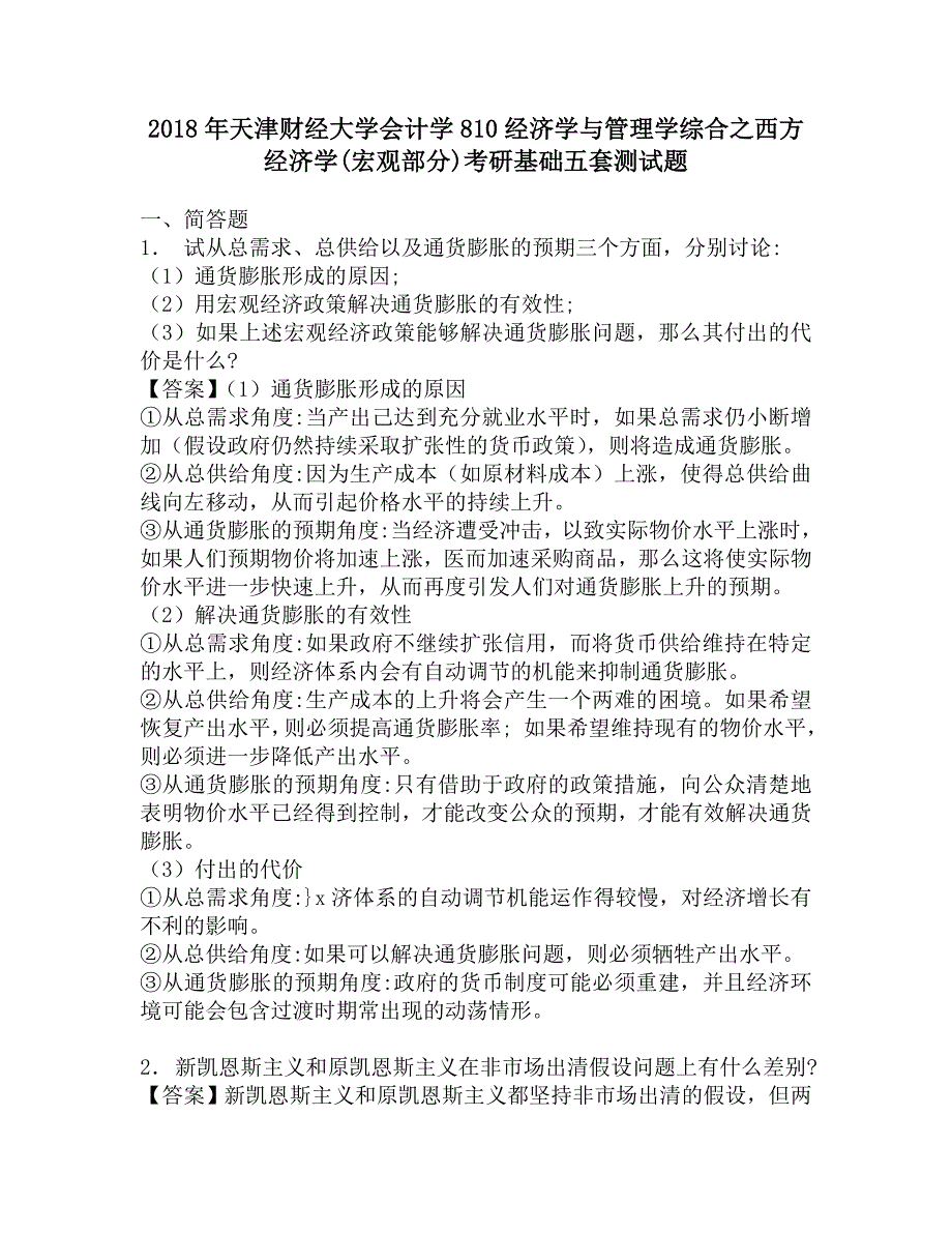 2018年天津财经大学会计学810经济学与管理学综合之西方经济学(宏观部分)考研基础五套测试题.doc_第1页