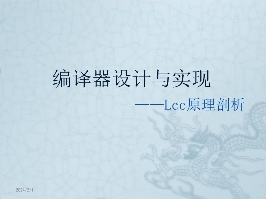 编译器设计和实现-——Lcc原理剖析_第1页