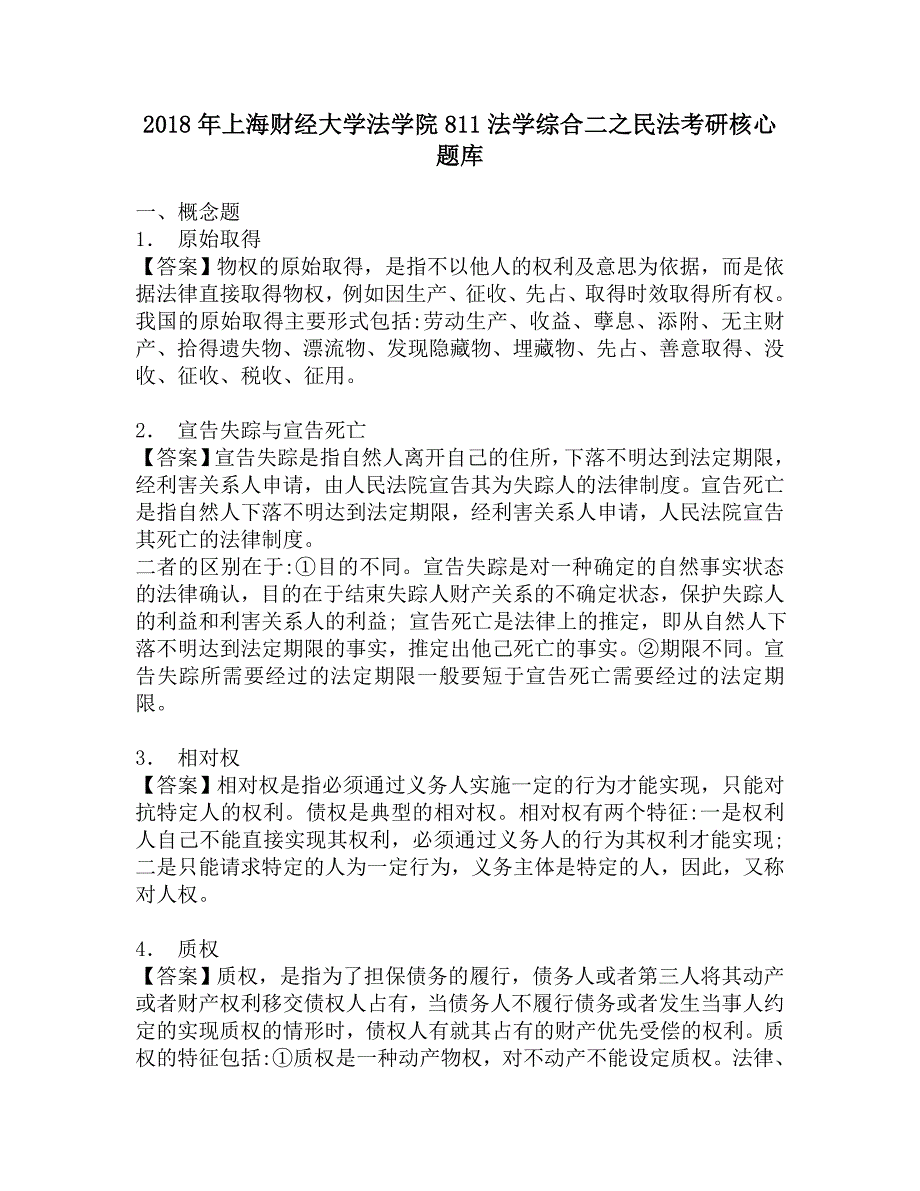 2018年上海财经大学法学院811法学综合二之民法考研核心题库.doc_第1页