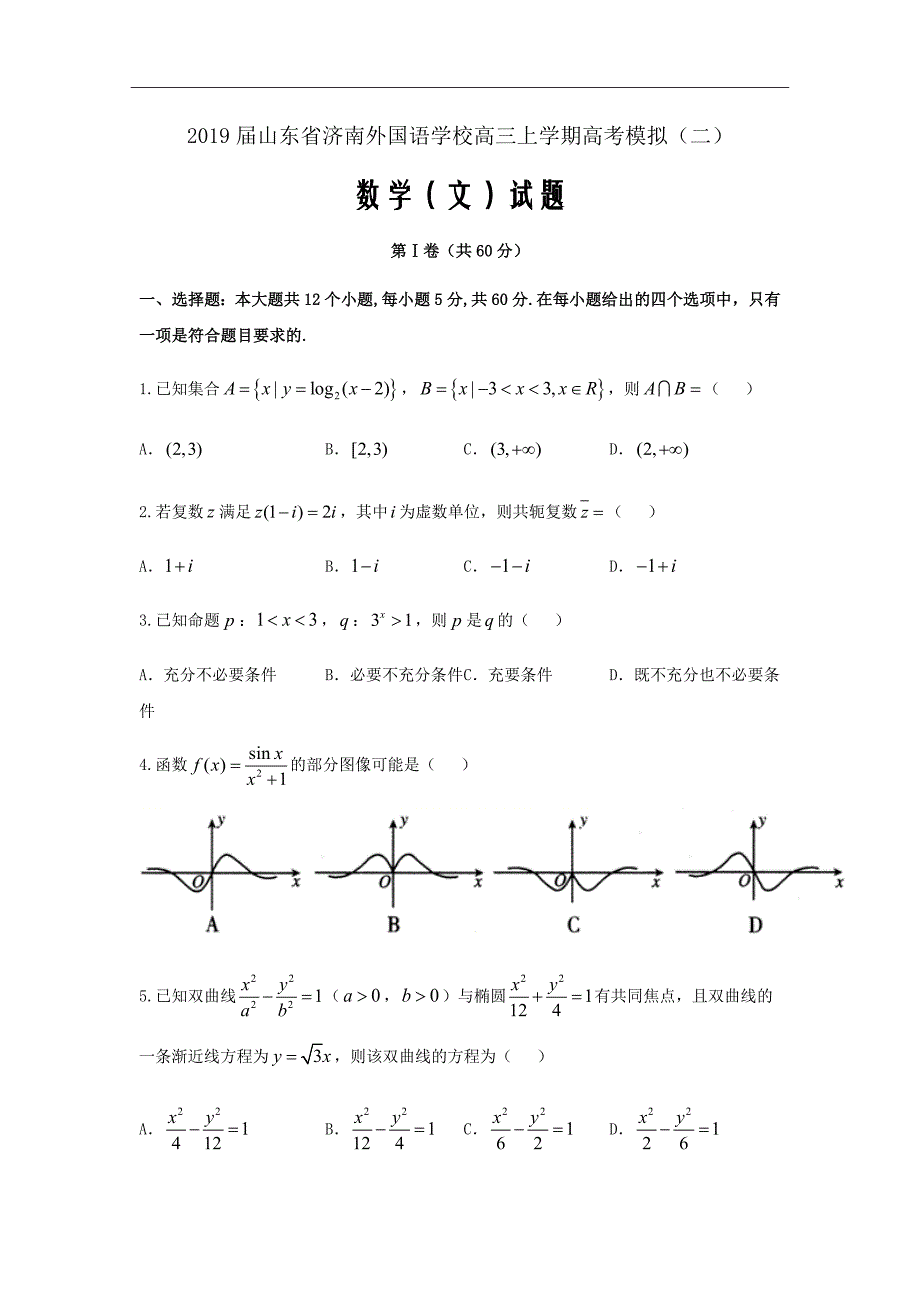 2019届山东省济南外国语学校高三上学期高考模拟（二）数学（文）试题word版_第1页