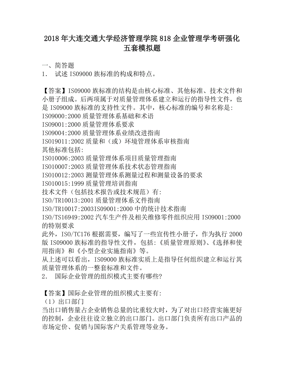 2018年大连交通大学经济管理学院818企业管理学考研强化五套模拟题.doc_第1页