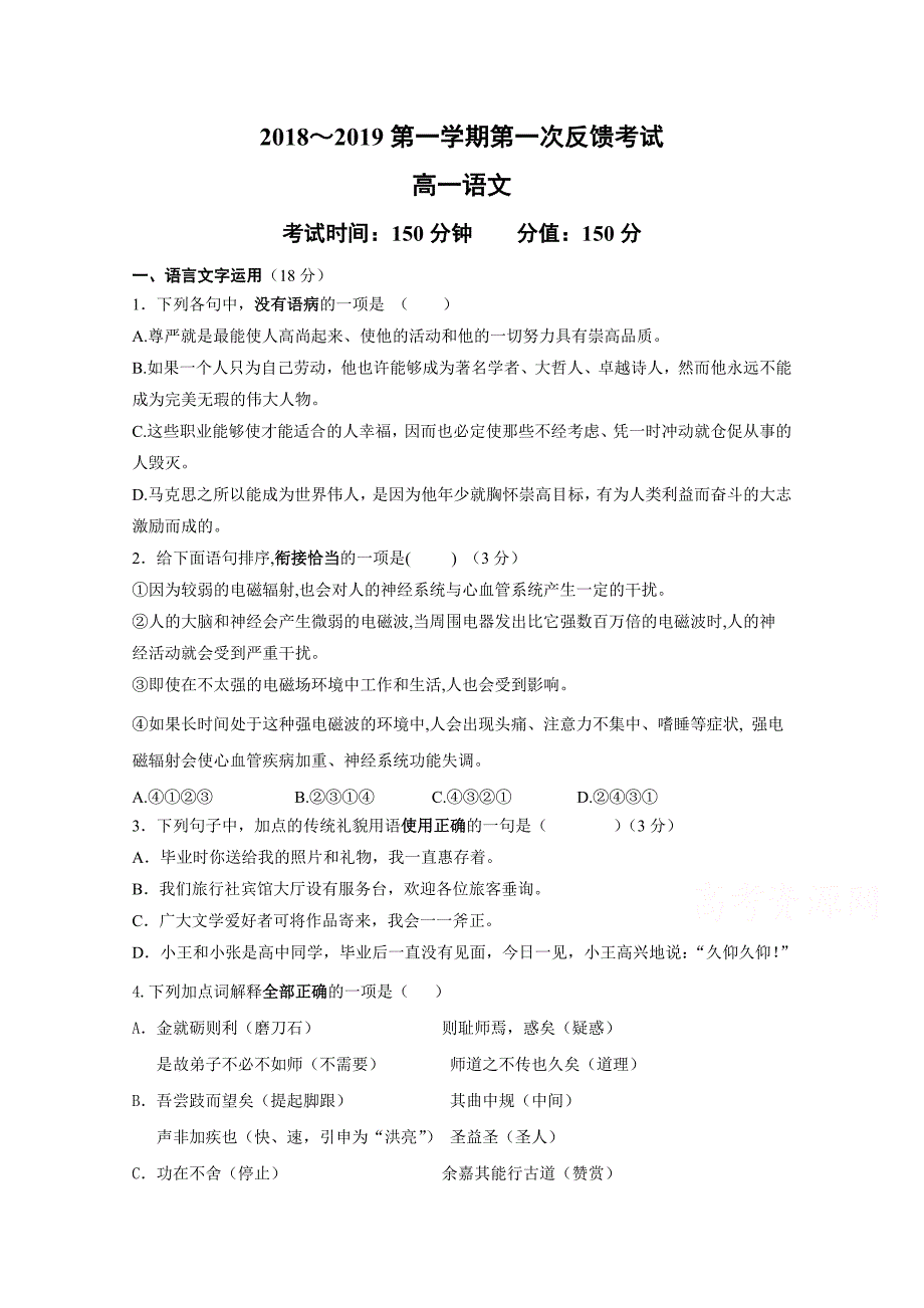 江苏省南通市天星湖中学高一上学期第一次月考语文试题 Word含答案.doc_第1页