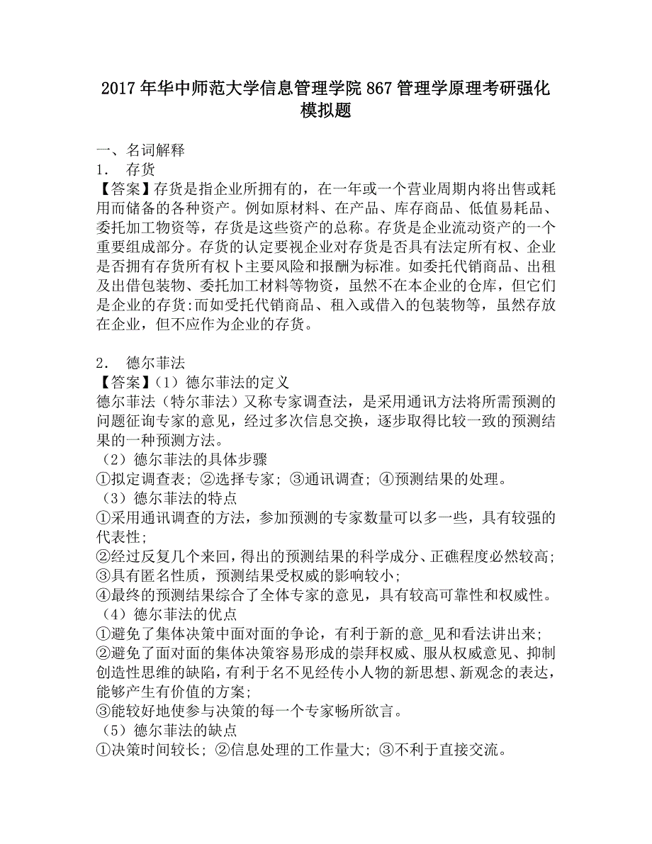 2017年华中师范大学信息管理学院867管理学原理考研强化模拟题.doc_第1页