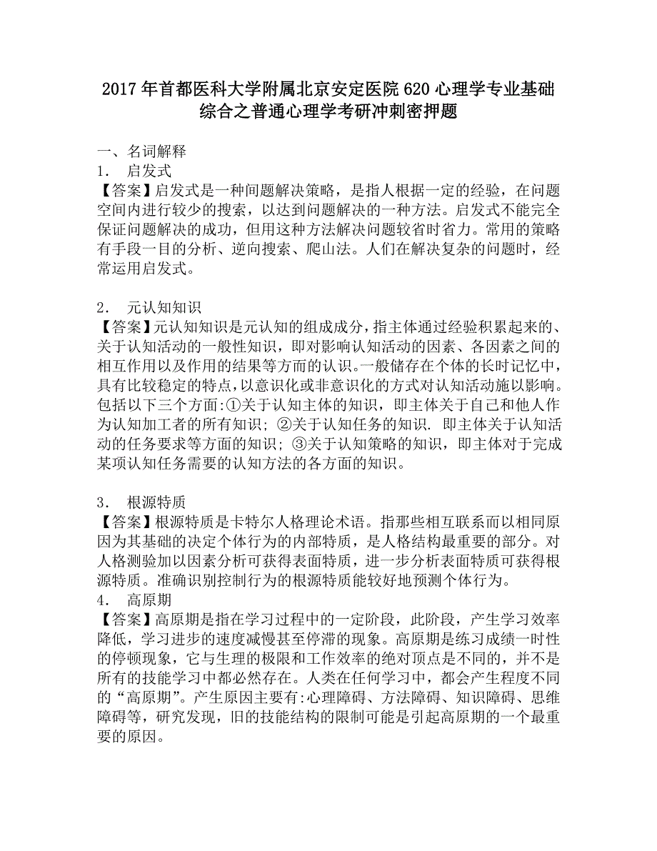 2017年首都医科大学附属北京安定医院620心理学专业基础综合之普通心理学考研冲刺密押题.doc_第1页