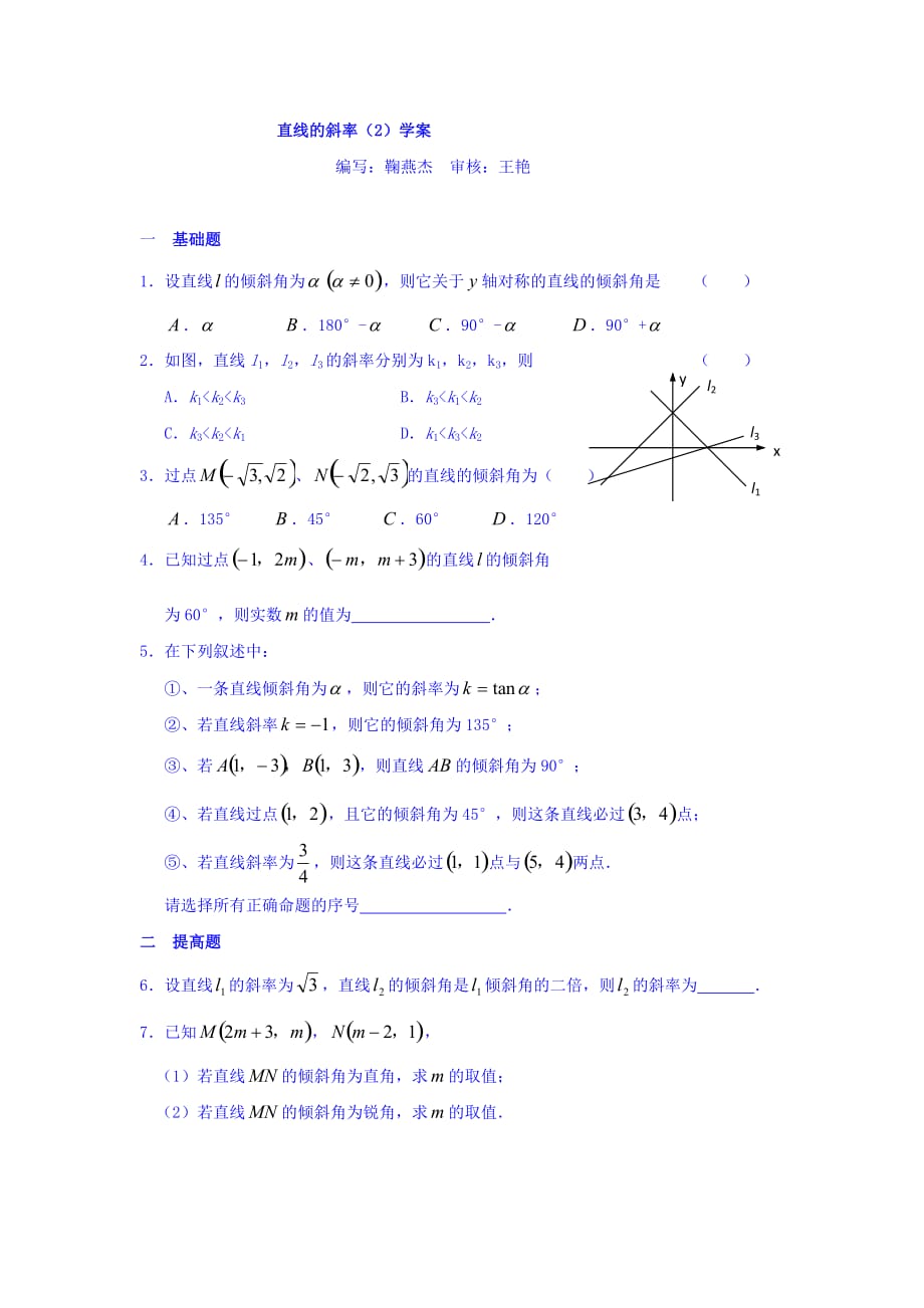 江苏省徐州市贾汪区高一人教高中数学必修二3.1.1 直线的倾斜角与斜率（2）学案 .doc_第1页