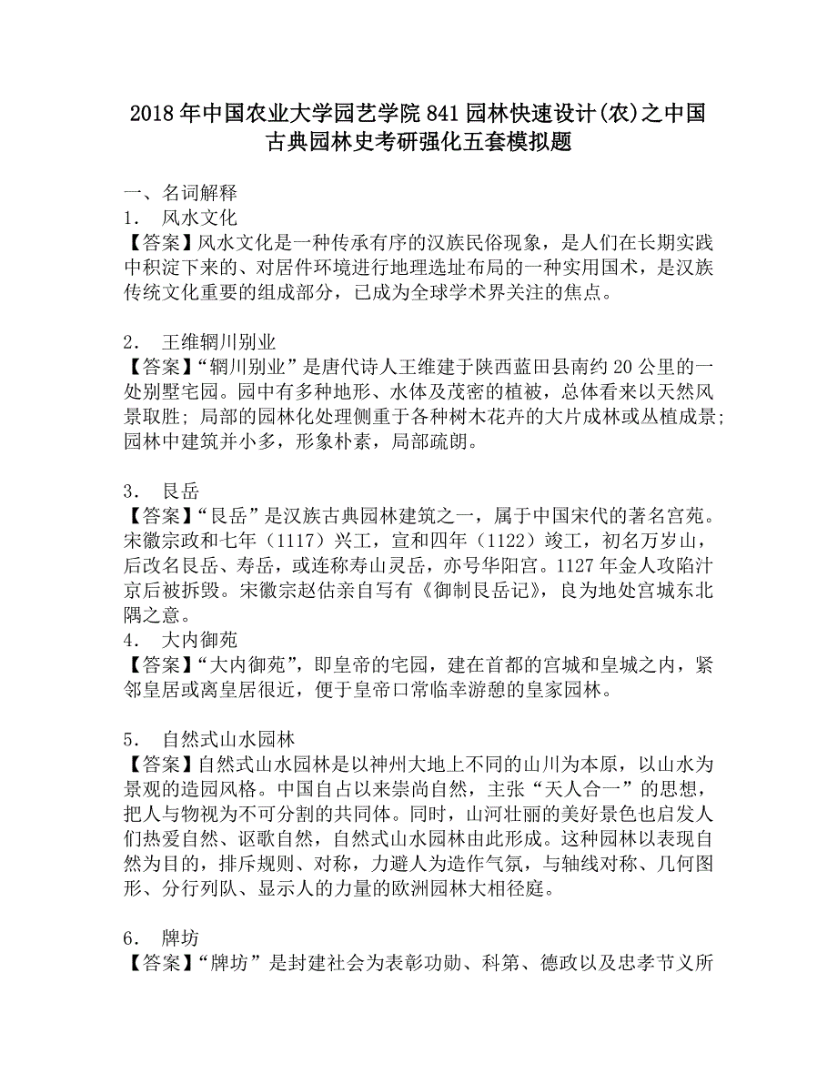 2018年中国农业大学园艺学院841园林快速设计(农)之中国古典园林史考研强化五套模拟题.doc_第1页