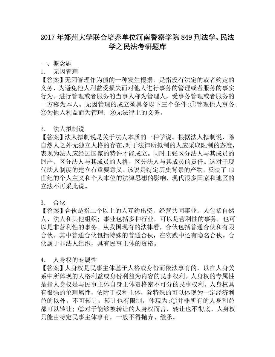 2017年郑州大学联合培养单位河南警察学院849刑法学、民法学之民法考研题库.doc_第1页