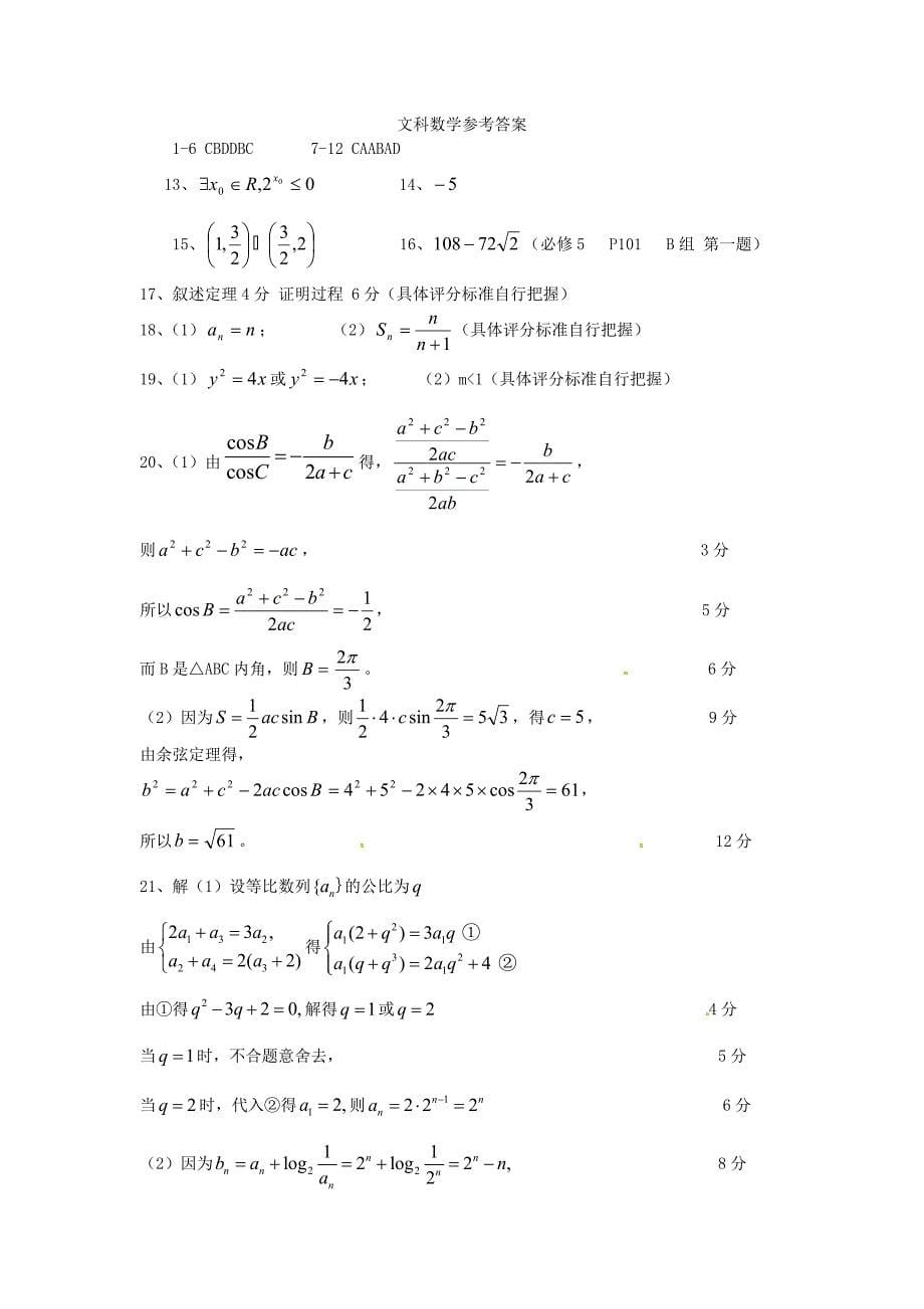 河北省大名县高二数学12月月考试题 文.doc_第5页