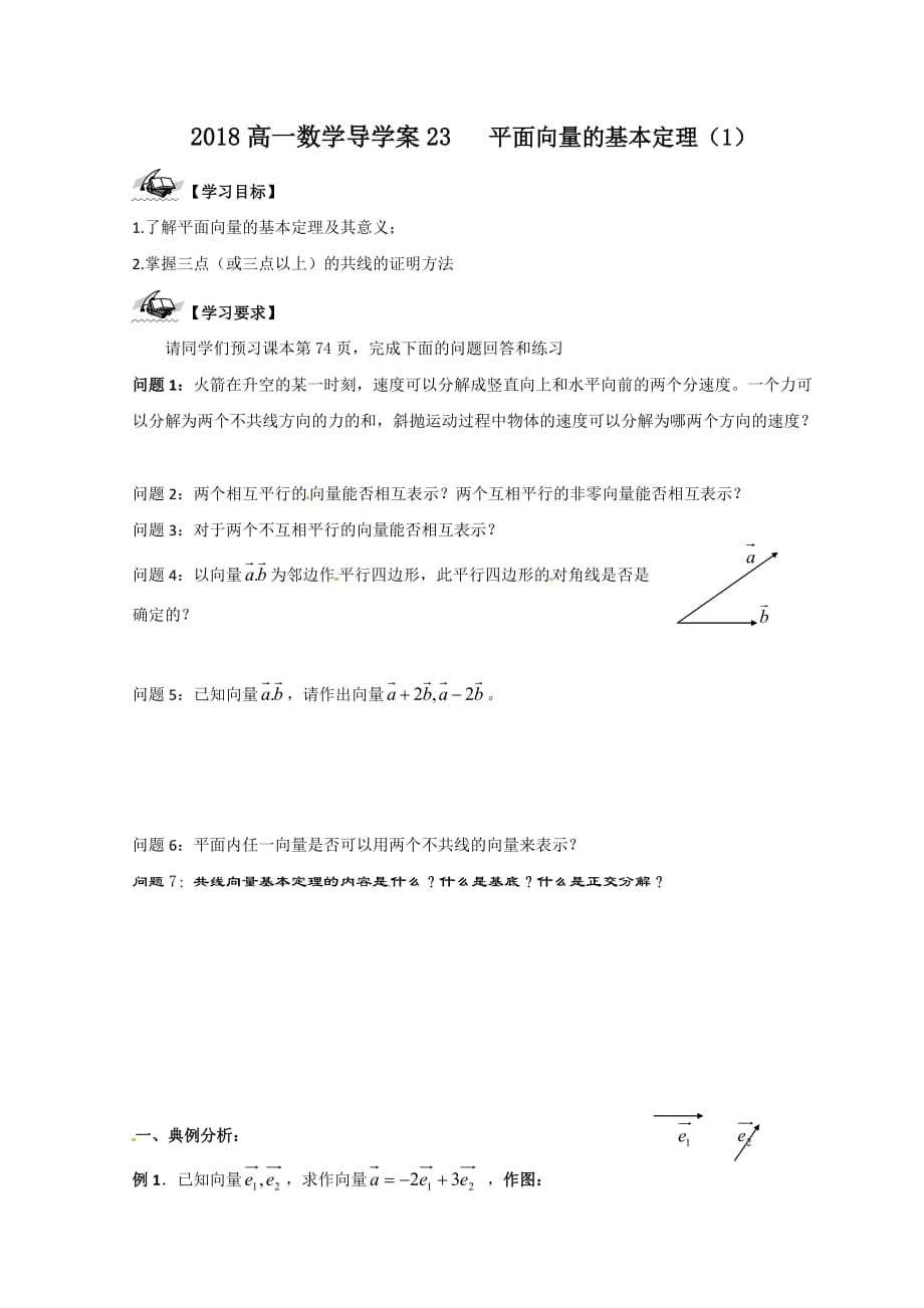 江苏省连云港市锦屏高级中学人教高一数学必修四导学案：2.3向量基本定理 Word缺答案.doc_第1页